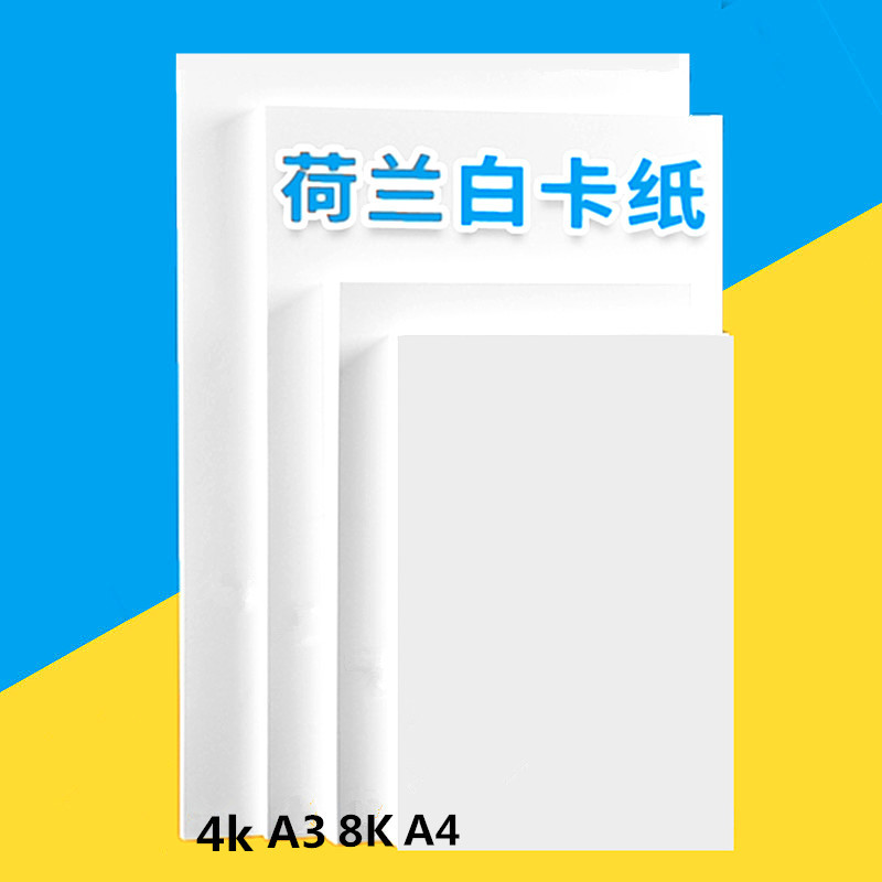 16开8K4开白卡纸A4白色厚硬卡纸儿童画画纸加厚230G绘画白色卡纸