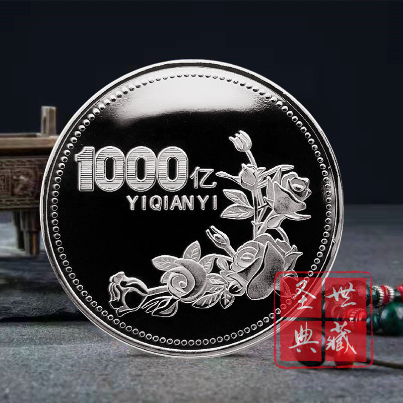 Envíe 100 millones de miles de millones de miles de millones de monedas de rosas para ganar una pequeña moneda conmemorativa de 100 millones de dólares