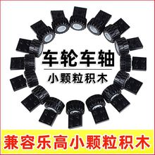 玩具车轮兼容乐高小颗粒积木轮子车轴轮胎特殊件小车配件儿童玩具