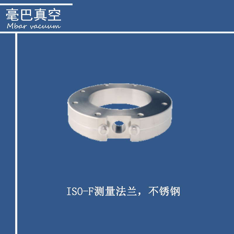 INFICON ISO-F 优质接头 测量法兰不锈钢 大直径接头标准真空元件
