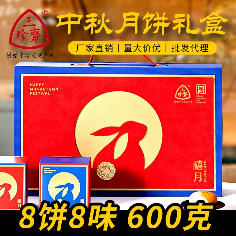 三珍斋中秋节月饼礼盒装禧月见礼广式桃山企业团购商务送礼礼品