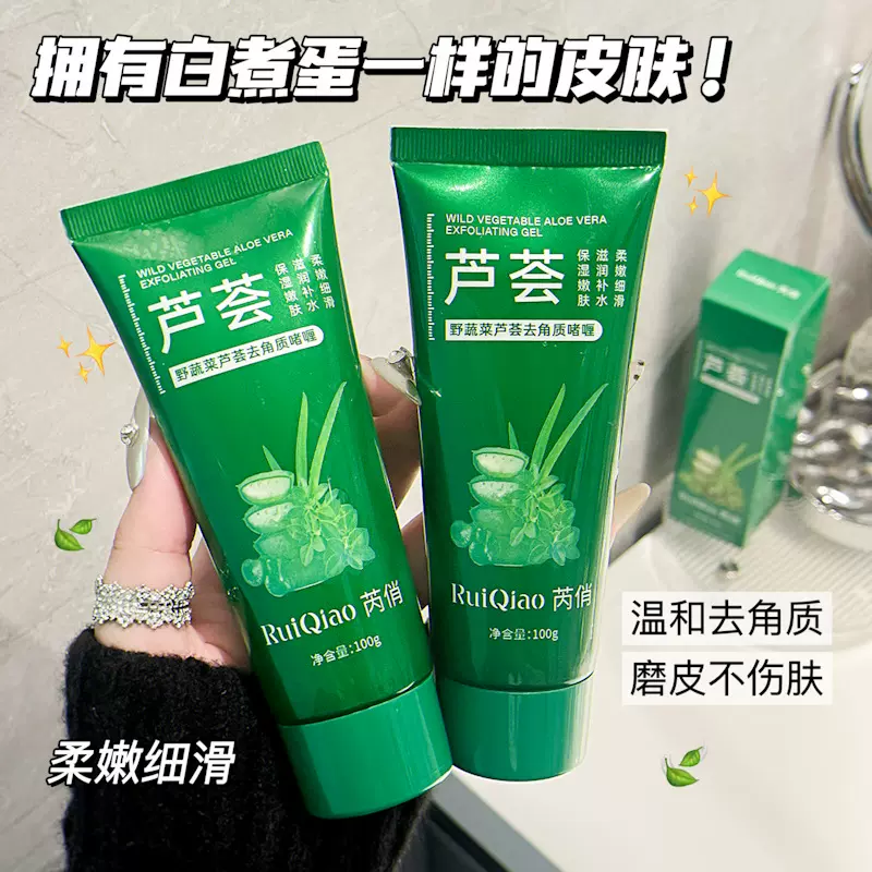 芮俏野蔬菜芦荟去角质啫喱深层清洁改善黑头粗糙清爽保湿去角质