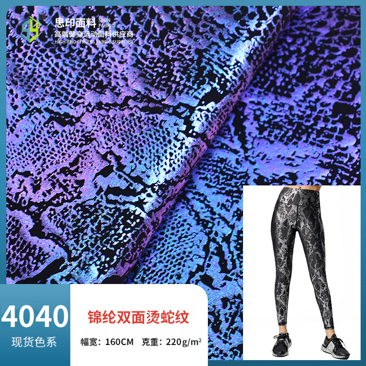 40D锦纶双面磨毛烫蛇纹布 四面弹泳衣面料 纬编弹力瑜伽服莱卡布