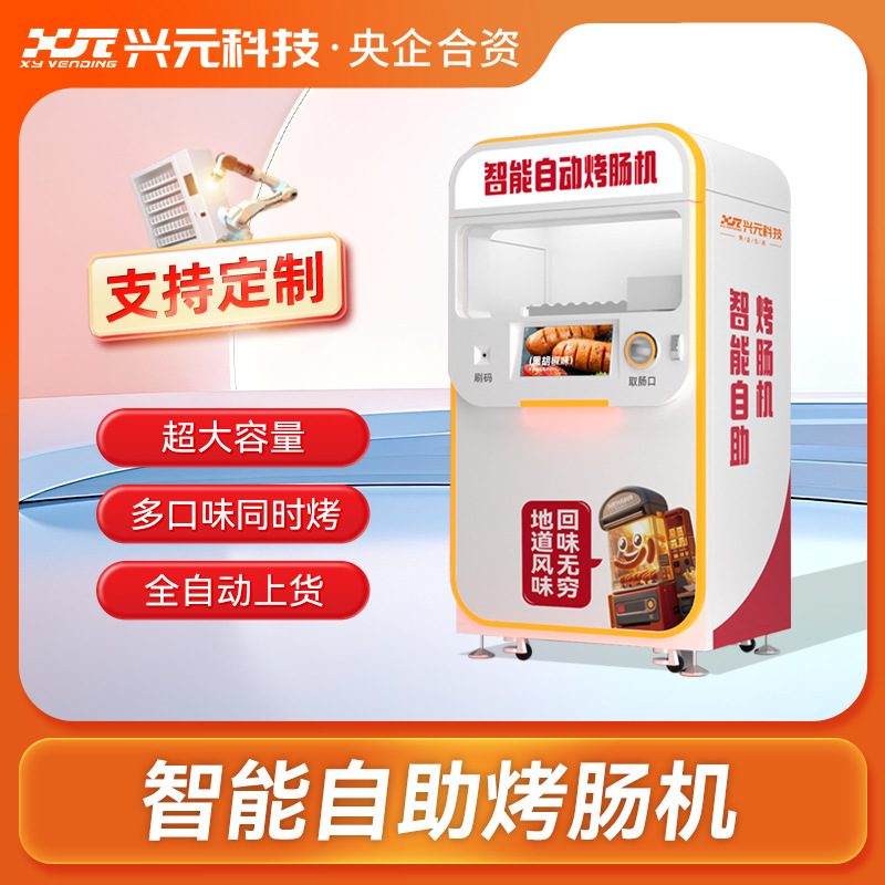 智能烤肠售卖冷冻加热自助无人贩卖机大容量