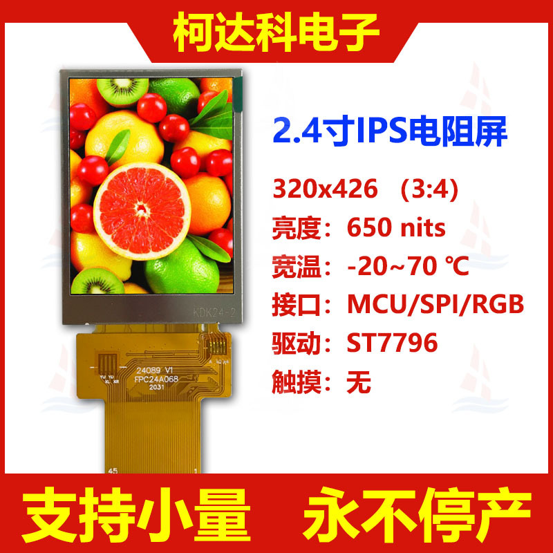 2.4 寸 320*426, ST7796S,IPS 全接口彩色液晶显示模块