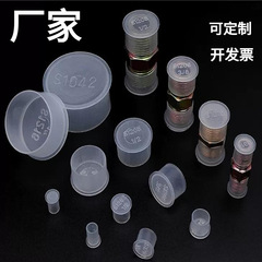 エッジ付きプラスチック保護カバープラスチックプラグ外ねじ保護カバー油管継手保護カバー精品ゴムキャップ