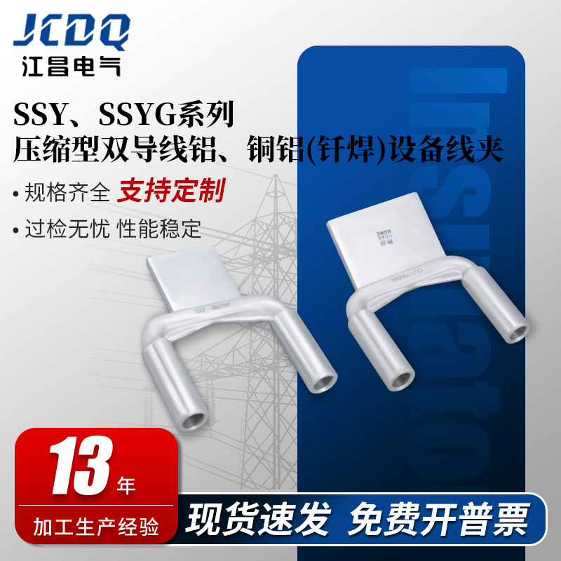 压缩型双导铝线线夹SSY、SSYG铜铝过渡钎焊钢芯铝绞线C型特殊板宽
