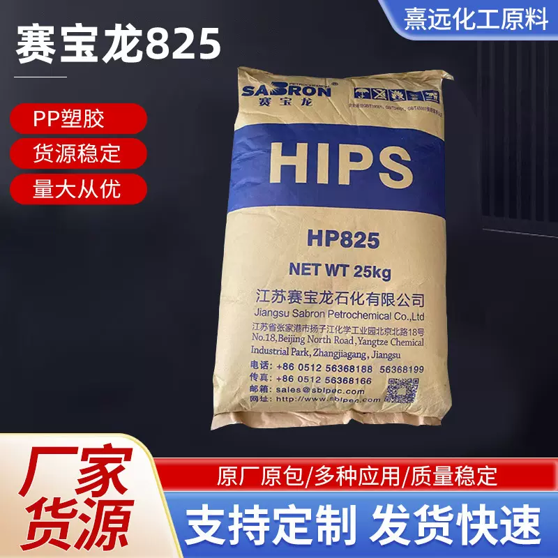 HIPS赛宝龙825改苯注塑级高刚高抗冲电子电器部件家电外壳防静电