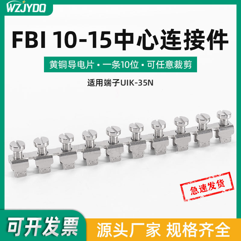 FBI10-15短接件UK35N接线端子中心导电条UK系列电压端子连接条