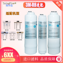 适配3M净水器纯水机滤芯R8系列清孚隆平替款