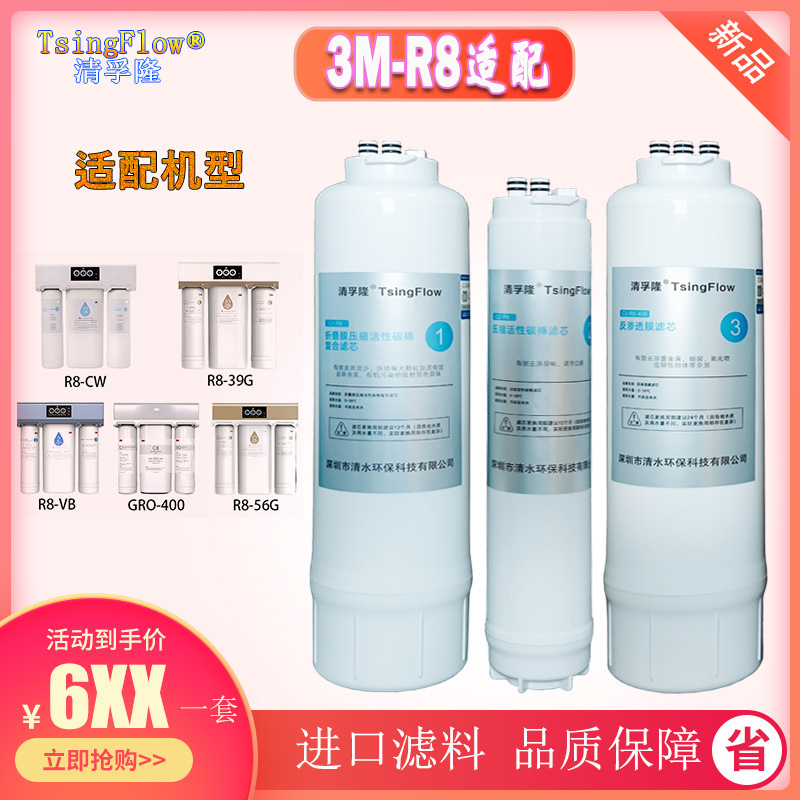 适配3M净水器纯水机滤芯R8系列清孚隆平替款