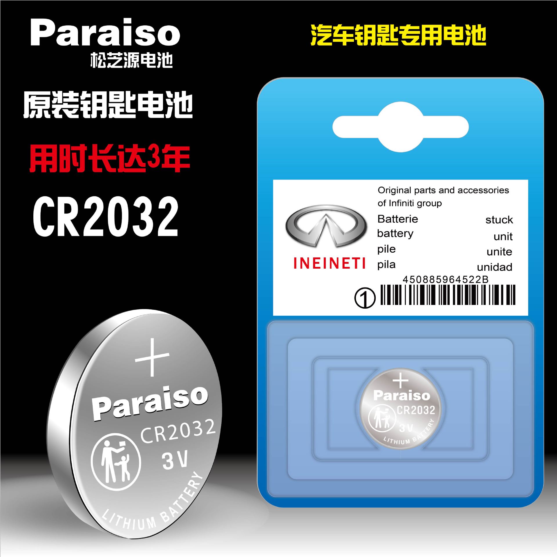 Paraiso/松芝源 cr2032J电池 适用于英菲尼迪汽车遥控器钥匙电池