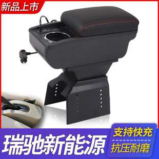 Ruichi New Energy EC35 Armrest Box EC31 Armrest Box Special Central Storage Box Original Car Accessories Modification