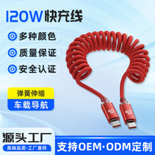 120W快充弹簧数据线定制弹性伸缩耐弯折双Type-c多款式车载充电线