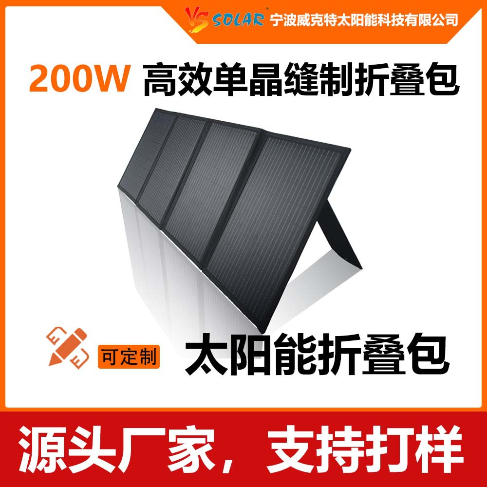 200W太阳能电池折叠包套件便携充电器家用户外房车船离网移动电源