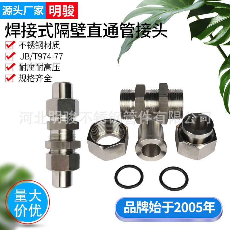 不锈钢焊接式隔壁直通管接头JB974对焊穿板接头直通管卡套接头