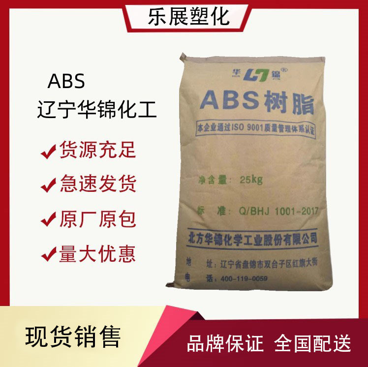 高抗冲ABS辽宁华锦化工275哑光注塑级电子通讯配件工业机械