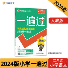 一遍过2024年新版小学数学 语文RJ（人教统编）天星教育