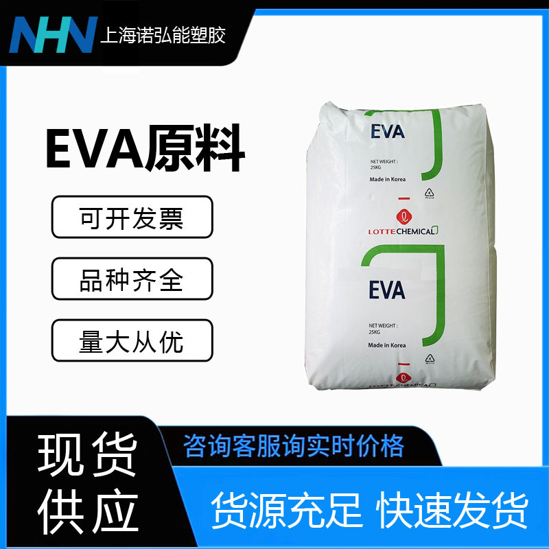 EVA 韩国乐天化学 VA920 高抗冲 高强度 家电部件 EVA塑胶原料