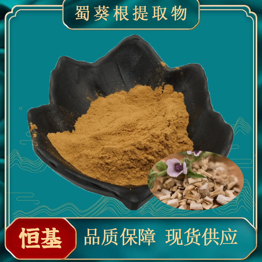 蜀葵提取物10:1 现货包邮 喷雾干燥 量大优惠 压片糖果 蜀葵根粉