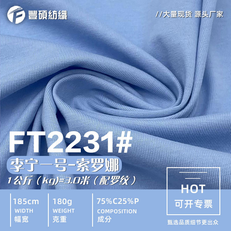 40S/180G Solona Plain Quick-Drying Jersey Spring and Summer Cool Cvc Knitted Jersey Short-Sleeved T-Shirt Fabric