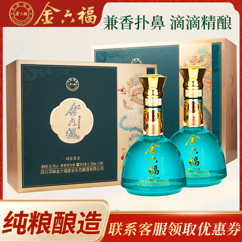 六金福酒鸿运双全50.8度兼香型纯粮食酒整箱礼盒装送礼宴席酒批发