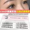 Segmented Lower eyelashes 9 Mixed pack False eyelashes Little Devil cos series Eyelashes Manufactor