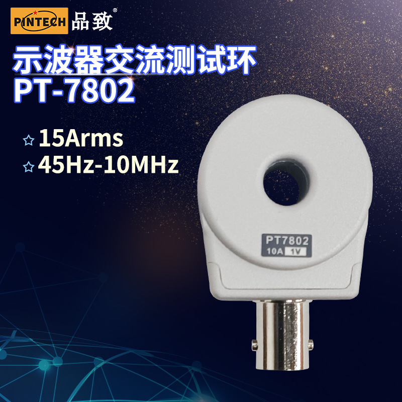 品致探头pt-7802 示波器电流环10MHz高频交流电流环 电流探头15A