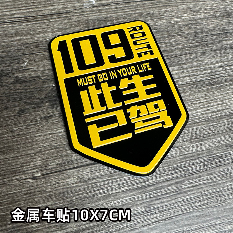 Esta vida al por mayor condujo pegatinas de automóviles metálicos 318 auto-conducción Sichuan-Tibet línea de motocicleta pegatinas reflectantes 317