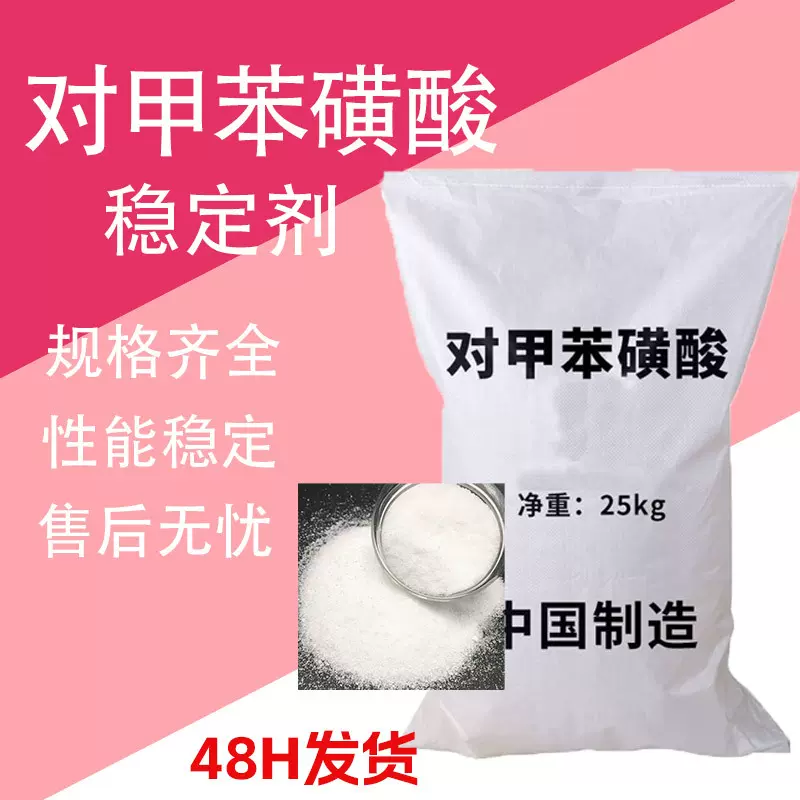 对甲苯磺酸 工业级洗涤剂稳定催化固化剂有机合成染料 对甲苯磺酸