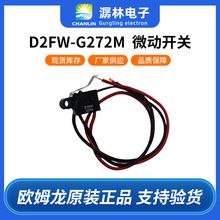 适合汽车、工业车辆的机械检测欧姆龙防水开关D2FW-G272M