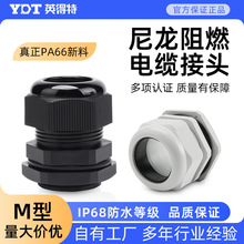 英得特M型尼龙电缆防水接头电源线固定阻燃格兰头拉不脱船用填料