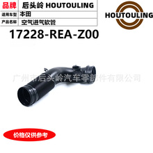 17228-REA-Z00 适用于本田 GD1/3/GD6/8 空气进气软管