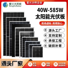 星火18V40W-585W瓦单晶太阳能电池板家用充电系统户外光伏发电组