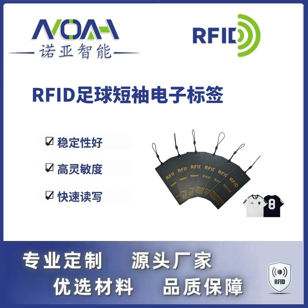 RFID电子标签生产厂家 足球短袖电子标签 吊牌RFID电子标签