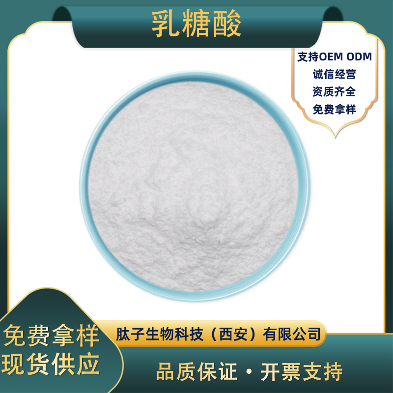 乳糖酸  肽子生物 第三代果酸 质量保障 现货直发量大优惠