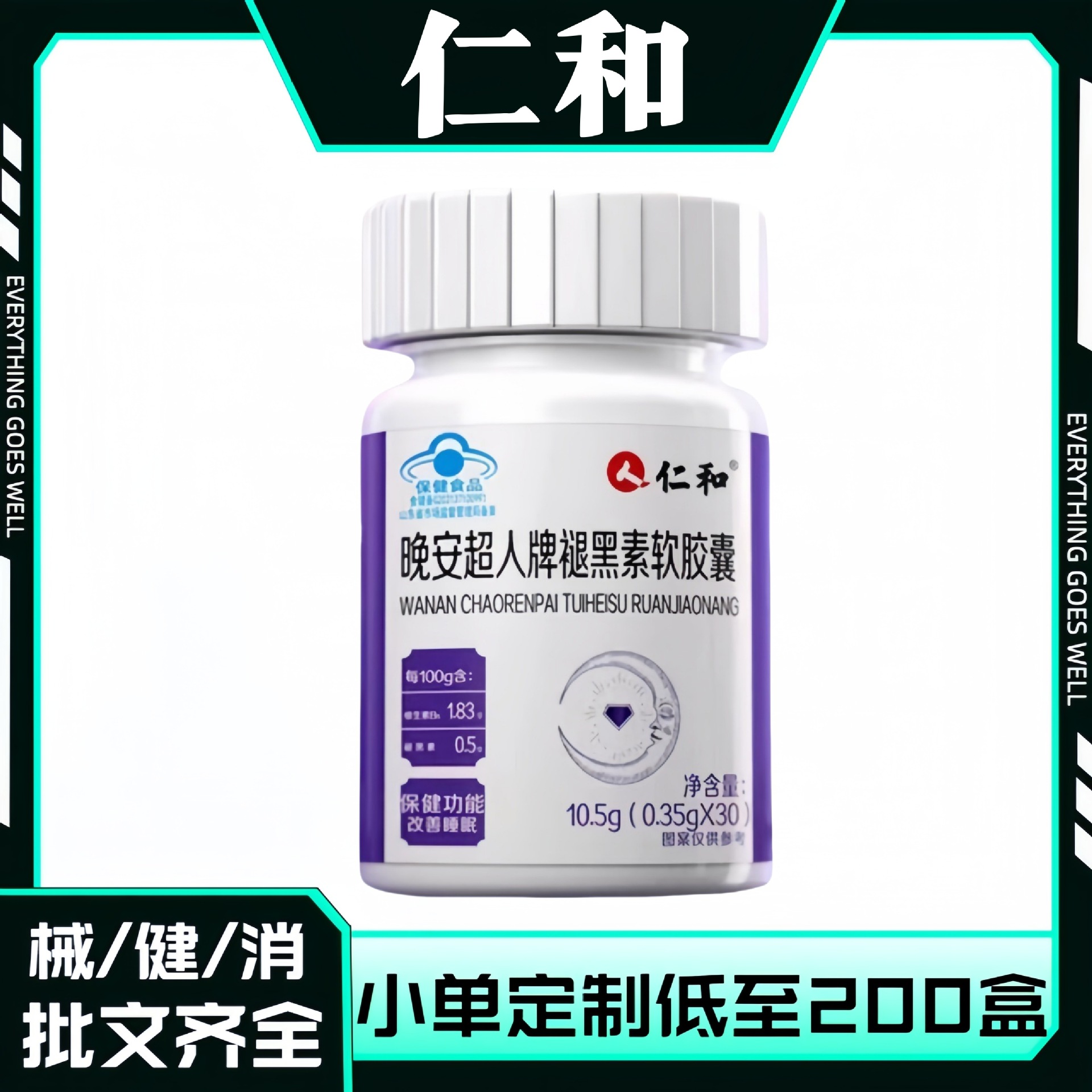 仁.和晚安超人牌褪黑素软胶囊失眠入眠困难改善睡眠厂家直销批发