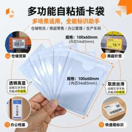 自粘透明插卡袋 加厚防水办公标签卡套 仓储物流价签贴 100x60mm