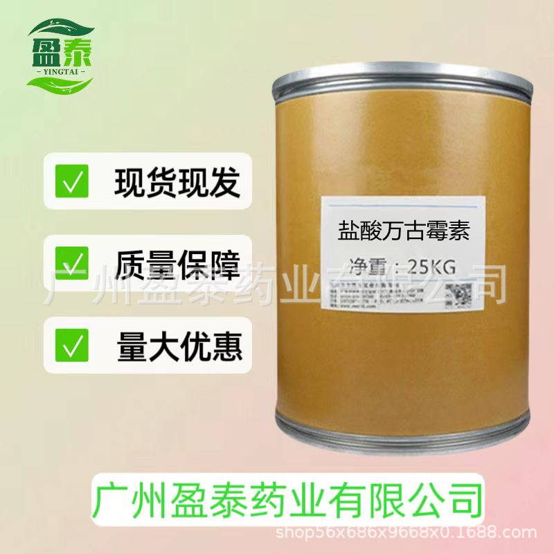 盐酸万古霉素，1kg/袋装，现货供应 高含量原料99%量大从优