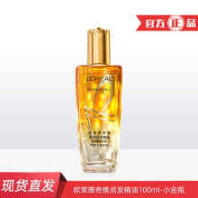 欧莱雅奇焕润发护发精油100ml（适合各种发质）批发一件代发