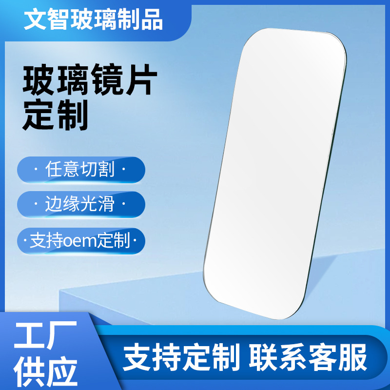 Glass Lens Processing, Custom Wholesale, Floor Mirrors, Washbasin Mirrors, Vanity Mirrors, Square Lenses, Bathroom Mirrors, Restroom Mirrors