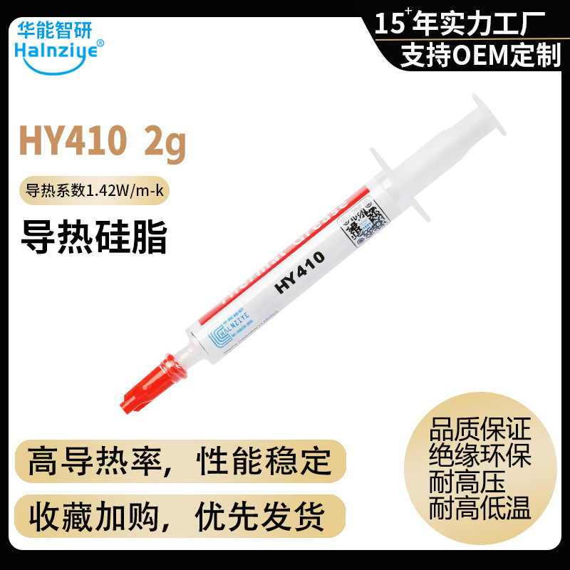 散热膏HY410-2g电脑CPU笔记本led导热膏硅脂导热1.42W【网销版】