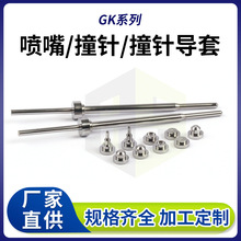 廠家批發GK組合系列 點膠機噴嘴/撞針/撞針導套 非標點膠配件廠家