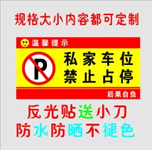 门前区域禁止停车反光牌车库前请勿泊车提示牌私家车位店铺警示牌