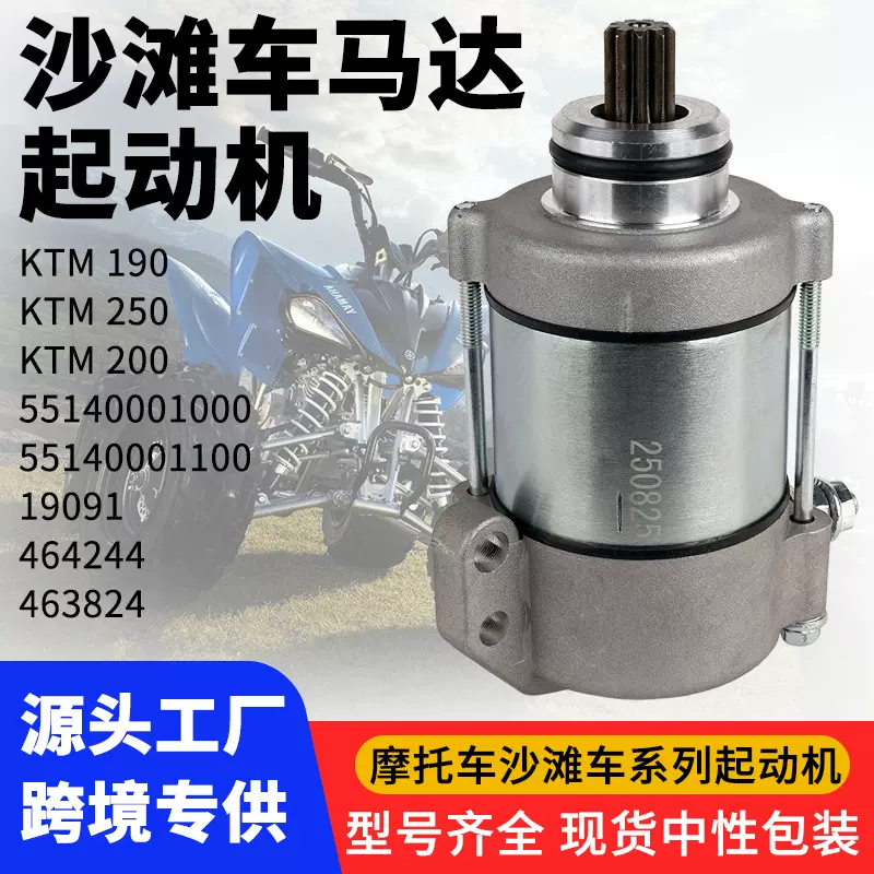 马达起动机KTM190 200 250 464244 463824 55140001100发动机配件
