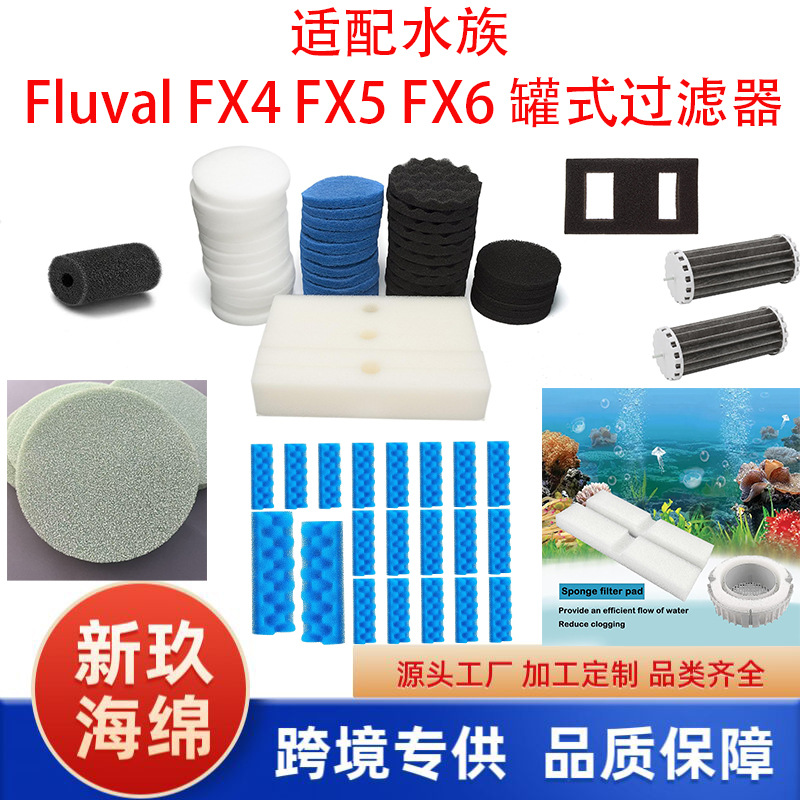 亚马逊热销 Fluval FX4 FX5 FX6过滤棉 罐式过滤器替换泡沫过滤垫