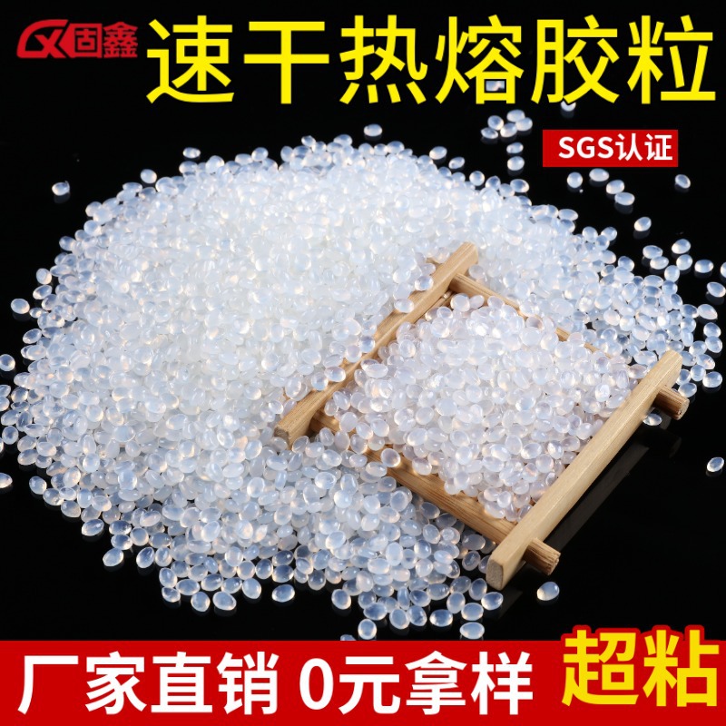 超粘速干快干热熔胶颗粒白色透明热容胶耐黄不拉丝热融胶颗粒厂家