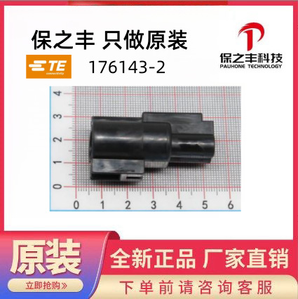 176143-2 TE/泰科原装正品，现货