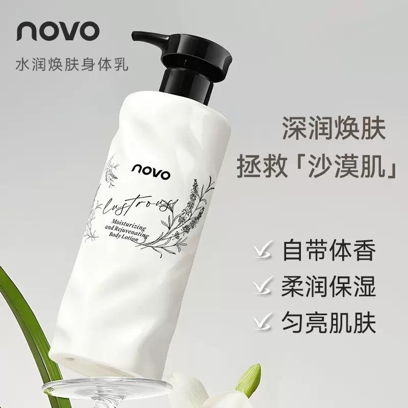 novo水润焕肤烟酰胺香氛身体乳持久留香保湿滋润清爽不黏腻批发
