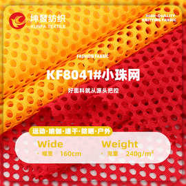 240g小珠网面料 全涤经编运动护具旅行包手袋贴合网眼洞洞布